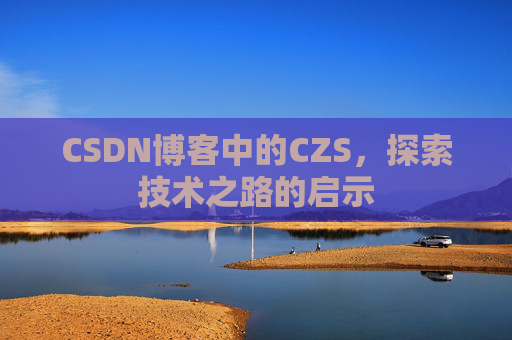 CSDN博客中的CZS，探索技术之路的启示